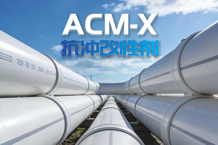 ACM-X Impact Resistance Modifier